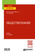 Обществознание 4-е изд., пер. и доп. Учебник для вузов - Борис Иванович Липский