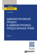 Административный процесс и административно-процессуальное право. Учебник для вузов - Александр Иванович Стахов
