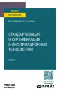 Стандартизация и сертификация в информационных технологиях. Учебник для вузов - Дмитрий Альбертович Перфильев