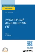 Бухгалтерский управленческий учет 4-е изд., пер. и доп. Учебник для СПО - Екатерина Юрьевна Воронова