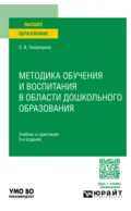Методика обучения и воспитания в области дошкольного образования 3-е изд., пер. и доп. Учебник и практикум для вузов - Ольга Вячеславовна Тихомирова