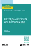 Методика обучения обществознанию 2-е изд. Учебник для вузов - О. Б. Соболева