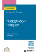 Гражданский процесс 10-е изд., пер. и доп. Учебник для СПО - Юрий Викторович Францифоров