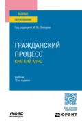 Гражданский процесс. Краткий курс 15-е изд., пер. и доп. Учебник для вузов - Юрий Викторович Францифоров