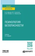 Психология безопасности 2-е изд. Учебник для вузов - Юрий Петрович Зинченко