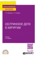 Сестринское дело в хирургии 3-е изд., испр. и доп. Учебник для СПО - Геннадий Иванович Чуваков