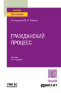 Гражданский процесс 10-е изд., пер. и доп. Учебник для вузов - Юрий Викторович Францифоров