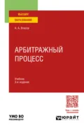 Арбитражный процесс 3-е изд., пер. и доп. Учебник для вузов - Анатолий Александрович Власов