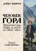 Человек-гора. Невероятный путь Петра Семёнова на Тянь-Шань - Алена Кашура