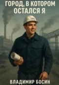 Город, в котором остался я - Владимир Георгиевич Босин