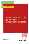 Правовое обеспечение договорных отношений в туризме 2-е изд. Учебник и практикум для вузов - Владимир Павлович Бугорский