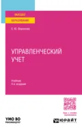 Управленческий учет 4-е изд., пер. и доп. Учебник для вузов - Екатерина Юрьевна Воронова