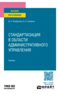 Стандартизация в области административного управления. Учебник для вузов - Дмитрий Альбертович Перфильев