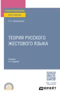 Теория русского жестового языка 3-е изд., пер. и доп. Учебник для СПО - Алексей Евгеньевич Харламенков