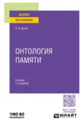 Онтология памяти 2-е изд. Учебник для вузов - Андрей Васильевич Дахин