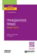 Гражданское право. Общая часть 4-е изд., пер. и доп. Учебник и практикум для вузов - Елена Михайловна Михайленко