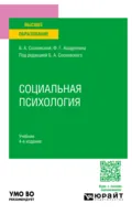 Социальная психология 4-е изд. Учебник для вузов - Борис Алексеевич Сосновский