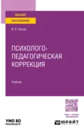 Психолого-педагогическая коррекция. Учебник для вузов - Вадим Петрович Глухов