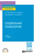 Социальная психология 4-е изд. Учебник для СПО - Борис Алексеевич Сосновский