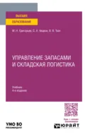 Управление запасами и складская логистика 4-е изд. Учебник для вузов - Михаил Николаевич Григорьев