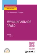 Муниципальное право 6-е изд., пер. и доп. Учебник для СПО - Александр Николаевич Писарев