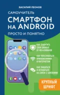 Смартфон на Android. Самоучитель: просто и понятно - Василий Леонов
