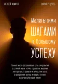 Маленькими шагами к большому успеху. Выпуск 04. 2025 - Алексей Фомичев