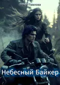 Небесный Байкер - Ольга Павлова