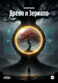 Древо и Зеркало - Евгений Грачев