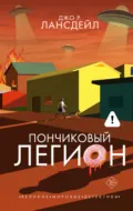 Пончиковый легион - Джо Р. Лансдейл
