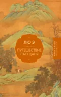 Путешествие Лао Цаня - Лю Э