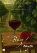 Вино Капули - Дарья Тарасова