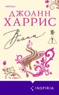 Вианн - Джоанн Харрис