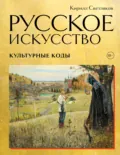 Русское искусство. Культурные коды - Кирилл Светляков