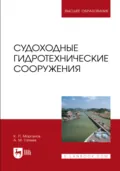 Судоходные гидротехнические сооружения. Учебник для вузов. 3-е издание, стереотипное - К. П. Моргунов