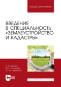 Введение в специальность «Землеустройство и кадастры». Учебное пособие для вузов. 2-е издание, стереотипное - Е. Н. Быкова