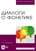 Диалоги о фонетике. Учебно-методическое пособие для вузов. 5-е издание, стереотипное - Ирина Аркадьевна Горшенева