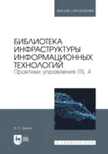 Библиотека инфраструктуры информационных технологий. Практики управления ITIL 4. Учебное пособие для вузов. 4-е издание, стереотипное - Игорь Петрович Дешко