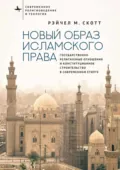 Новый образ исламского права. Государственно-религиозные отношения и конституционное строительство в современном Египте - Рэйчел М. Скотт