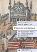 Средиземноморье. От падения Рима до возвышения Наполеона - Моник О'Коннелл