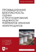 Промышленная безопасность: оценка и прогнозирование надежности резервуаров хранения нефтепродуктов. Учебное пособие для вузов. 2-е издание, стереотипное - Г. Х. Самигуллин