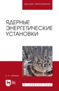 Ядерные энергетические установки. Учебное пособие для вузов. 2-е издание, стереотипное - Владимир Александрович Лебедев