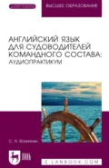 Английский язык для судоводителей командного состава: аудиопрактикум. Учебное пособие для вузов. 3-е издание, стереотипное - С. Н. Вохмянин