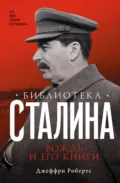 Библиотека Сталина. Вождь и его книги - Джеффри Робертс