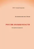 Россия. Кольцо власти - Наталья Юрьевна Силаева-Королева