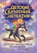 Дело № 3. Загадочное похищение - Ирина Гурина