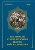 Все атаманы станиц и хуторов области Войска Донского. Том 1. 1901–1907 гг. - П. С. Косов