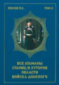 Все атаманы станиц и хуторов области Войска Донского. Том 2. 1908–1913 гг. - П. С. Косов