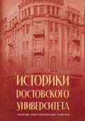 Историки Ростовского университета - С. А. Кислицын