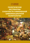 Политические экстремумы в контексте современной цивилизационной политологии - А. М. Старостин